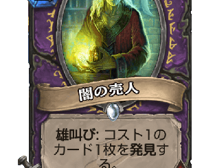 ハースストーン - 闇の売人