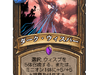 ハースストーン - ダーク・ウィスパー