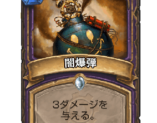 ハースストーン - 闇爆弾