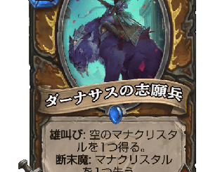 ハースストーン - ダーナサスの志願兵