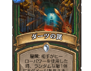 ハースストーン - ダーツの罠