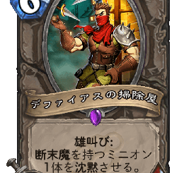 ハースストーン - デファイアスの掃除屋