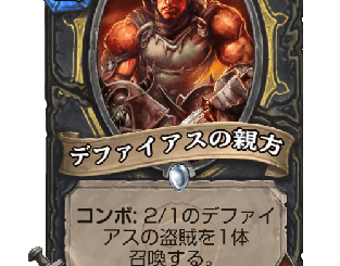 ハースストーン - デファイアスの親