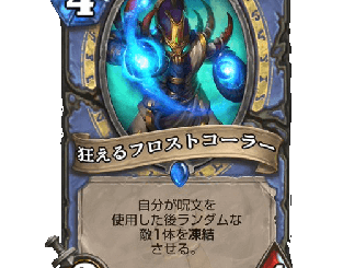 ハースストーン - 狂えるフロストコーラー