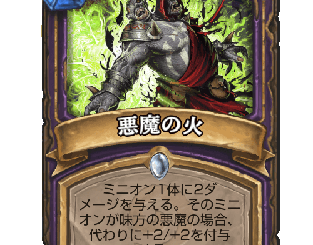 ハースストーン - 悪魔の火