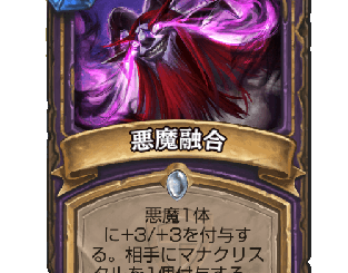 ハースストーン - 悪魔融合