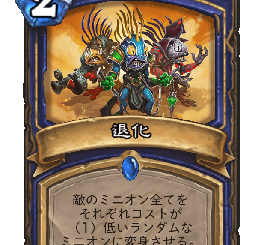 ハースストーン - 退化