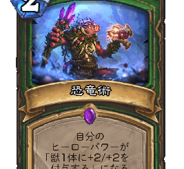 ハースストーン - 恐竜術