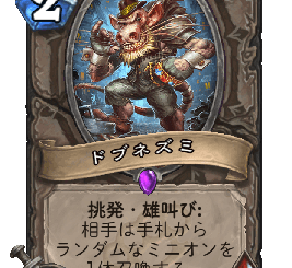 ハースストーン - ドブネズミ
