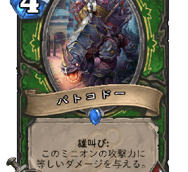 ハースストーン - パトコドー