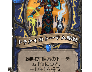 ハースストーン - ドラナイのトーテム彫師