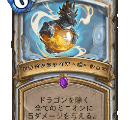 ハースストーン - ドラゴンファイア・ポーション