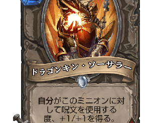 ハースストーン - ドラゴンキン・ソーサラー