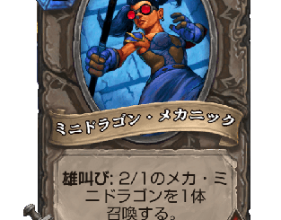 ハースストーン - ミニドラゴン・メカニック