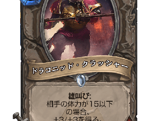 ハースストーン - ドラコニッド・クラッシャー