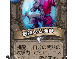 ハースストーン - 悪辣なる海賊