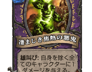 ハースストーン - 凄まじき焦熱の悪鬼