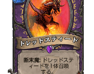 ハースストーン - ドレッドスティード