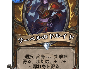 ハースストーン - サーベルのドルイ