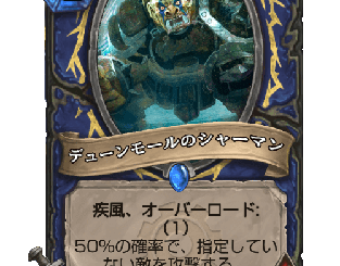 ハースストーン - デューンモールのシャーマン