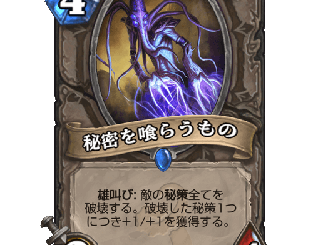 ハースストーン - 秘密を喰らうもの