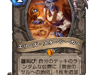 ハースストーン - エリーズ・スターシーカー