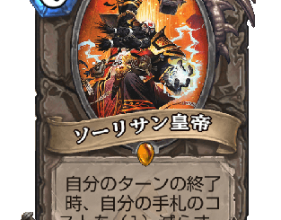 ハースストーン - ソーリサン皇帝