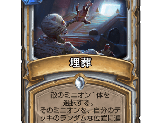 ハースストーン - 埋葬