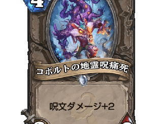 ハースストーン - コボルトの地霊呪痛死