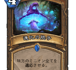 ハースストーン - 進化の胞子