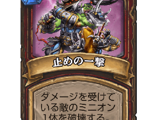 ハースストーン - 止めの一撃