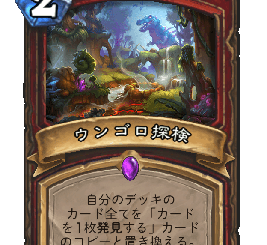 ハースストーン - ウンゴロ探検