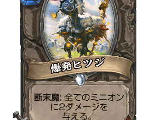 ハースストーン - 爆発ヒツジ