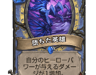 ハースストーン - 堕ちた英雄
