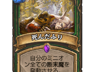 ハースストーン - 死んだふり
