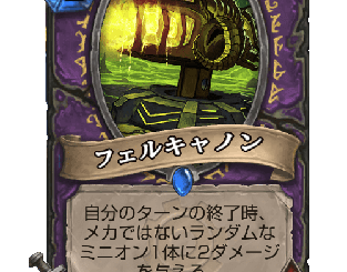 ハースストーン - フェルキャノン
