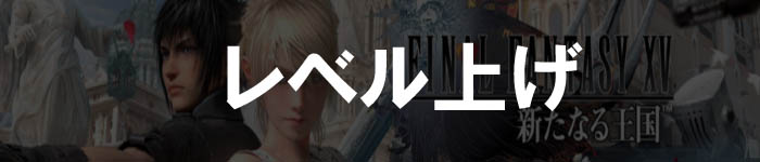 ff15-mz_banner_levelup