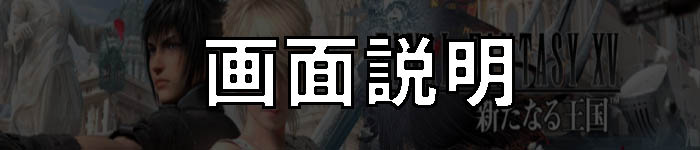 ff15-mz_gamensetsumei_banner