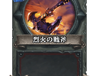 ハースストーン - 烈火の戦斧