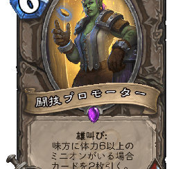 ハースストーン - 闘技プロモーター