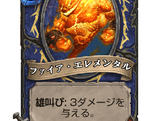 ハースストーン - ファイア・エレメンタル