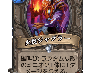 ハースストーン - 火炎ジャグラー