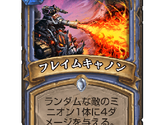 ハースストーン - フレイムキャノン