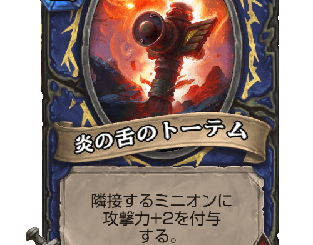 ハースストーン - 炎の舌のトーテム