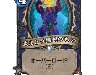 ハースストーン - 炎まとう無貌のもの