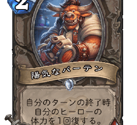 ハースストーン - 陽気なバーテン