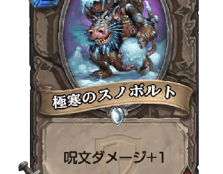 ハースストーン - 極寒のスノボルト