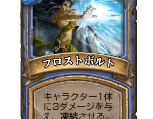 ハースストーン - フロストボルト