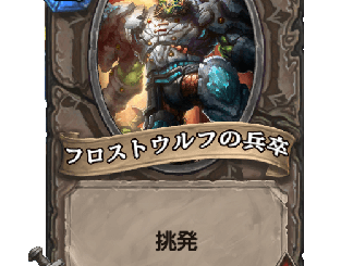 ハースストーン - フロストウルフの兵卒