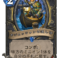 ハースストーン - ガジェッツァンの渡し